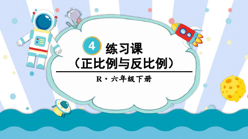 人教版六年级数学下册第四单元比例——正比例和反比例练习课