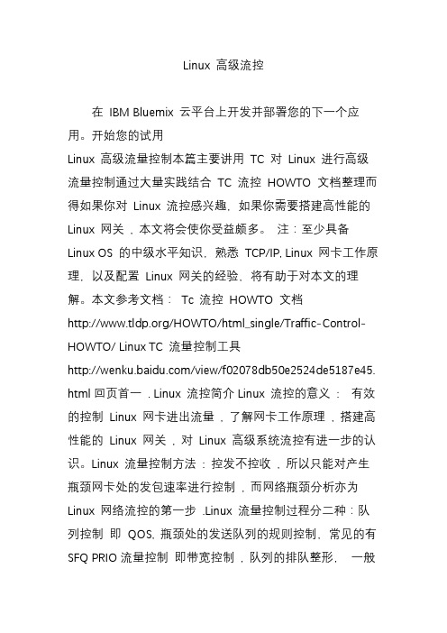 Linux 高级流控