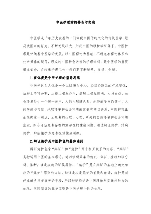 中医护理的的特色与实践