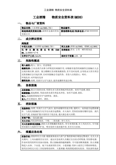 工业酒精 物质安全资料表
