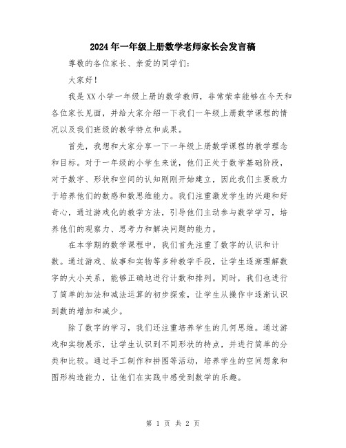 2024年一年级上册数学老师家长会发言稿