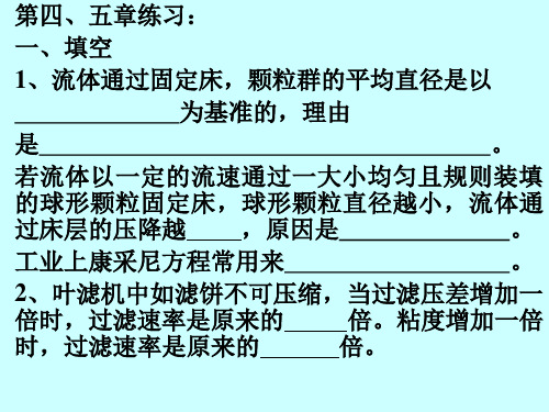 华东理工大学 化工原理 白皮书答案 第四五章lx01