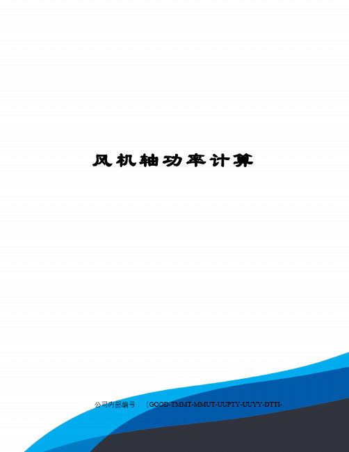 风机轴功率计算