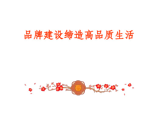 品牌建设缔造高品质生活ppt课件