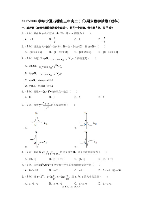 2017-2018学年宁夏石嘴山三中高二(下)期末数学试卷及答案(理科)