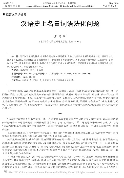 汉语史上名量词语法化问题