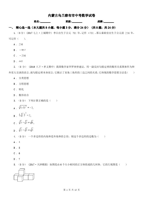 内蒙古乌兰察布市中考数学试卷