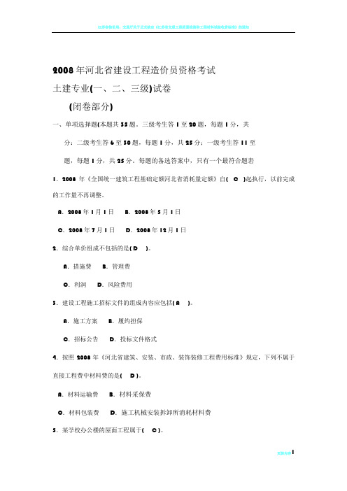 2008年河北省建设工程造价员资格考试真题