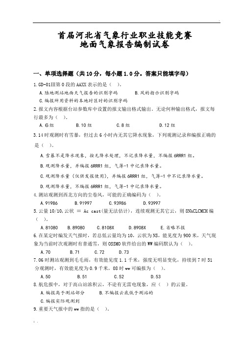 地面气象报告编制试卷