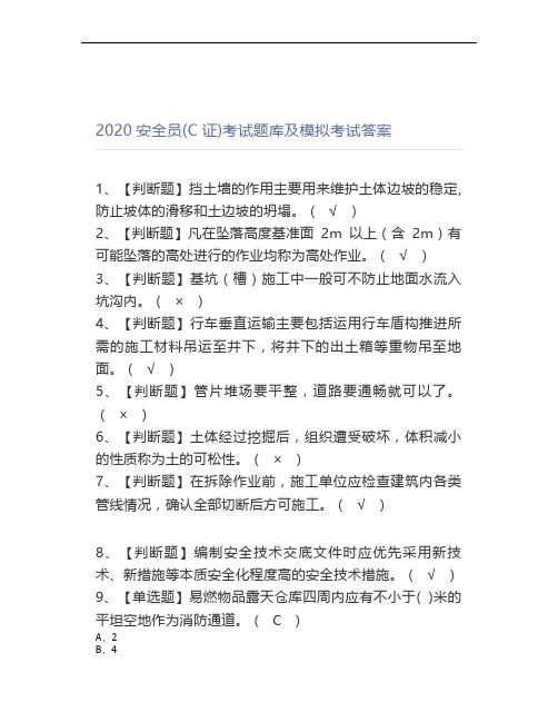 2020安全员(C证)考试题库及模拟考试答案(0001)