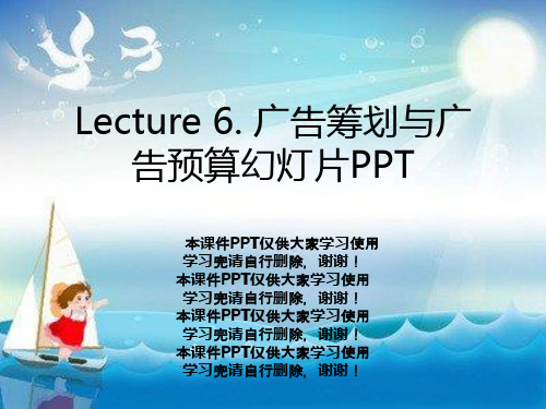 Lecture 6. 广告策划与广告预算幻灯片PPT