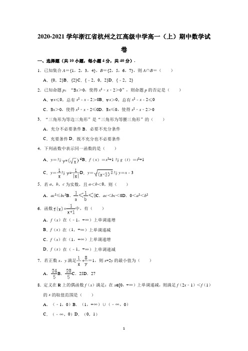 浙江省杭州之江高级中学2020-2021学年高一上学期期中考试数学试卷含解析 (1)