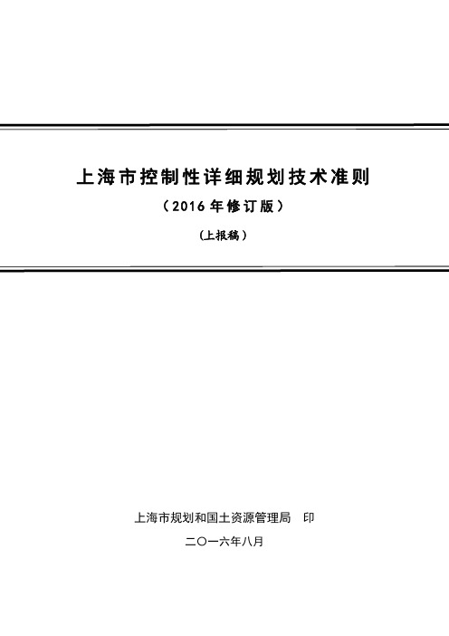 上海控规技术准则(2016最新)