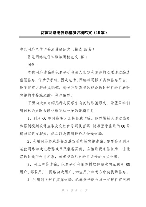 防范网络电信诈骗演讲稿范文(15篇)