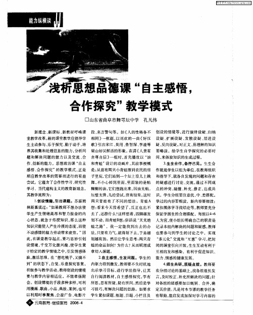 浅析思想品德课“自主感悟,合作探究”教学模式