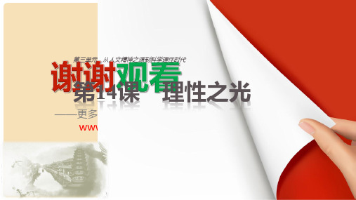 高中历史 第三单元 从人文精神之源到科学理性时代 第14课 理性之光课件 岳麓版必修3(1)