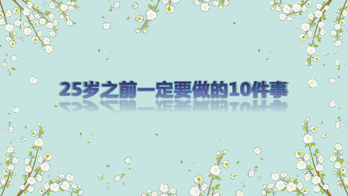 25岁之前一定要做的10件事