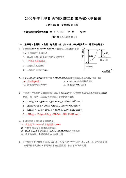 2009学年上学期天河区高二期末考试化学试题(1)(1)