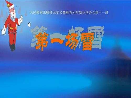 人民教育出版社九年义务教育六年制小学语文第十一《第一场雪》