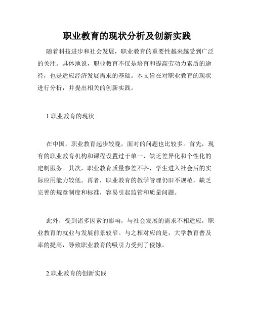 职业教育的现状分析及创新实践