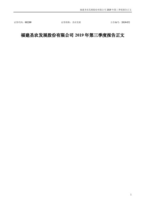 圣农发展 2019 第三季度财报