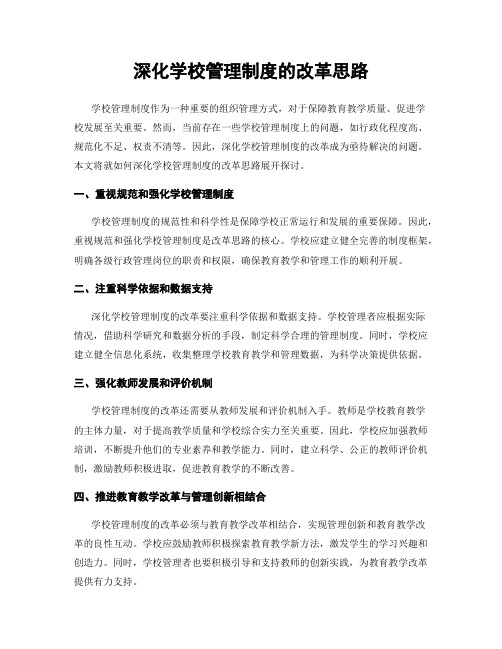 深化学校管理制度的改革思路
