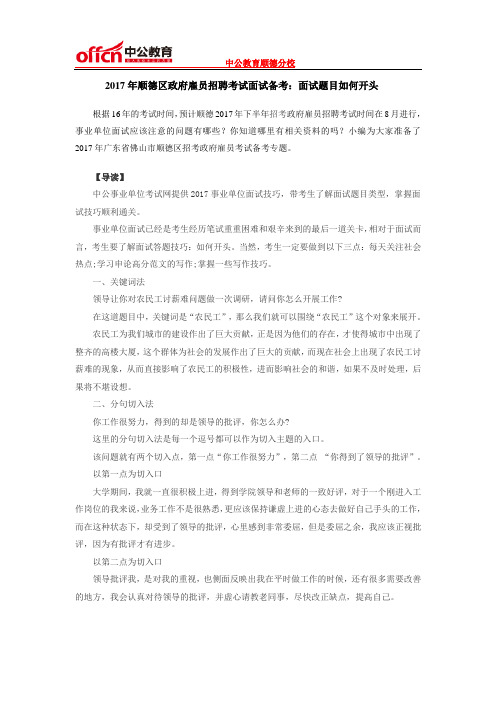 2017年顺德区政府雇员招聘考试面试备考：面试题目如何开头
