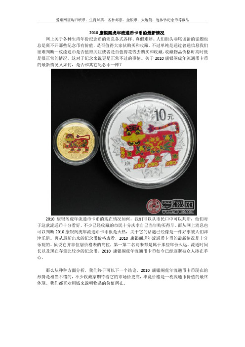 2010康银阁虎年流通币卡币的最新情况