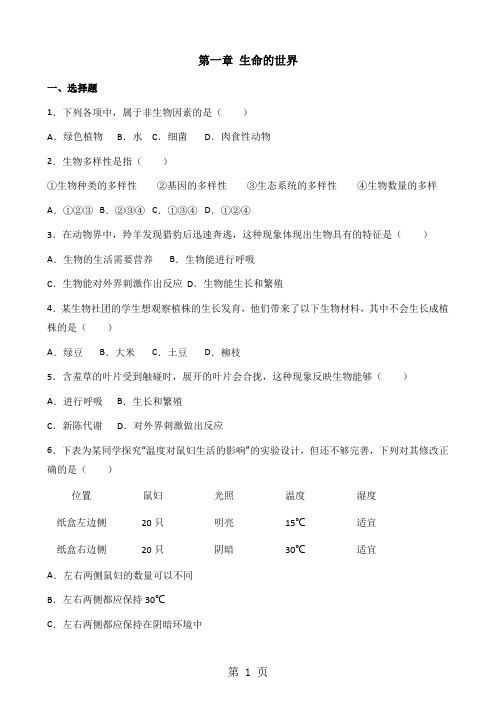 北师大版七年级上册生物第一单元  第一章 生命的世界 单元训练题(无答案)