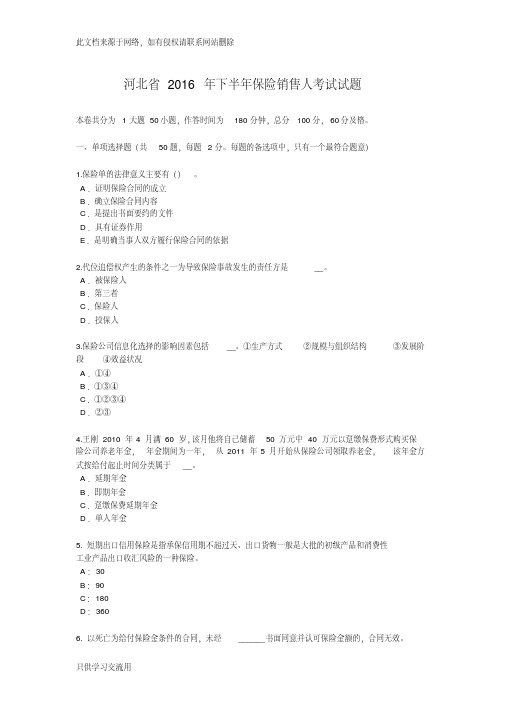 河北省下半年保险销售人考试试题只是分享