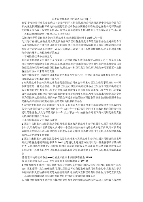 非寿险责任准备金的确认与计量(一)