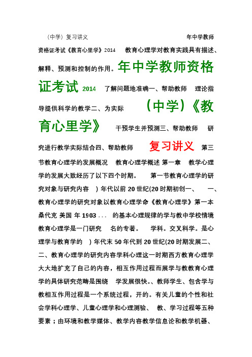 2014年中学教师资格证考试《教育心理学》(中学)考试复习讲义