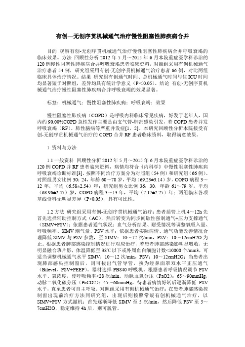 有创—无创序贯机械通气治疗慢性阻塞性肺疾病合并