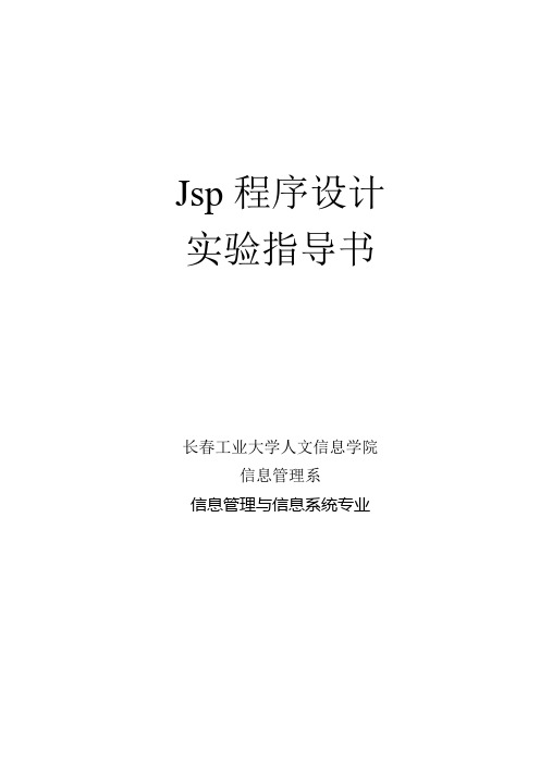 jsp程序设计实验指导书201003