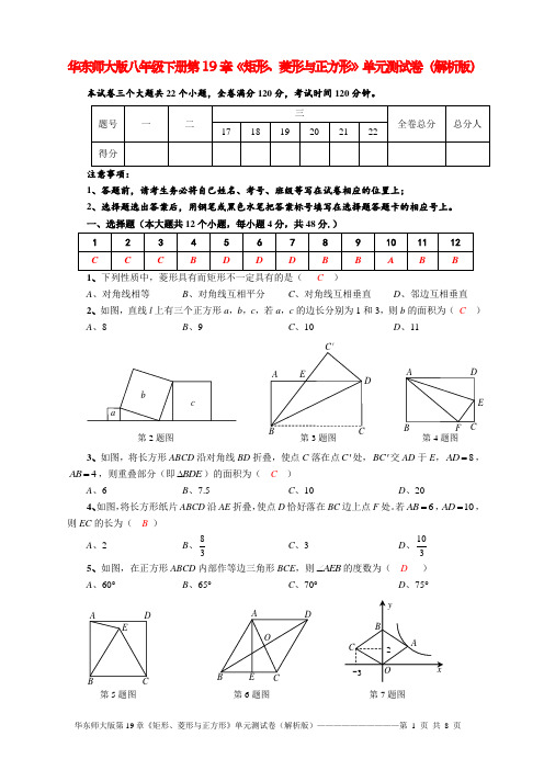 第19章 矩形、菱形与正方形(单元测试卷)(解析版)