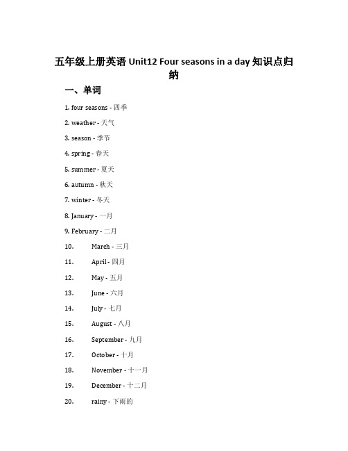 五年级上册英语 Unit12 Four seasons in a day知识点归纳