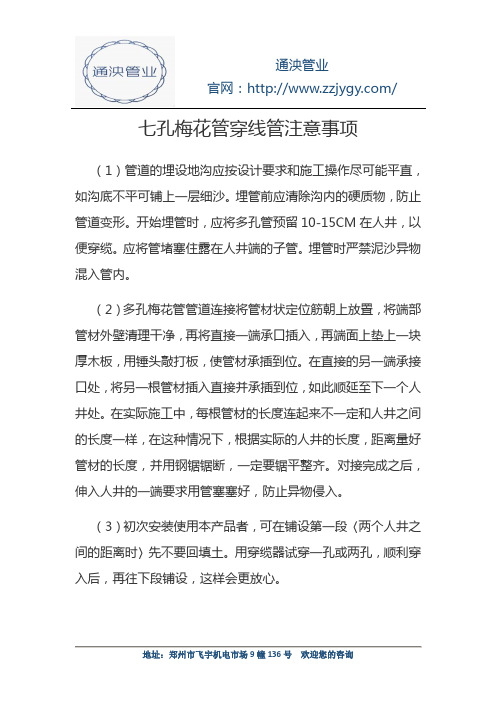 七孔梅花管穿线管注意事项