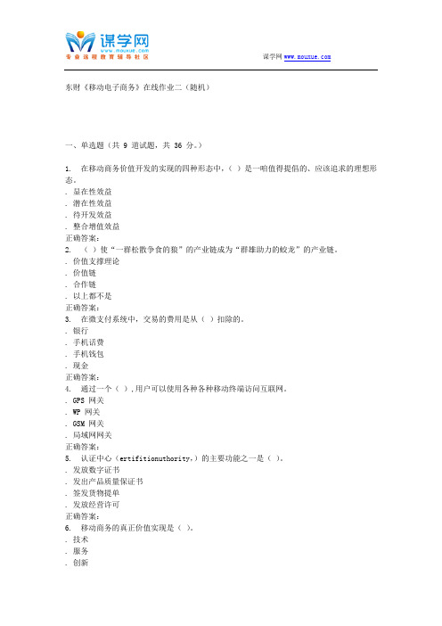 16春 东财《移动电子商务》在线作业二(随机)
