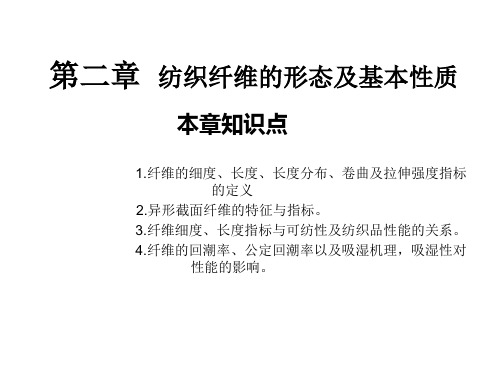 纺织材料学_纤维的细度..