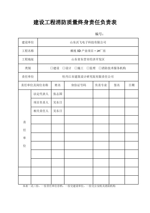 建设工程消防质量终身责任负责表