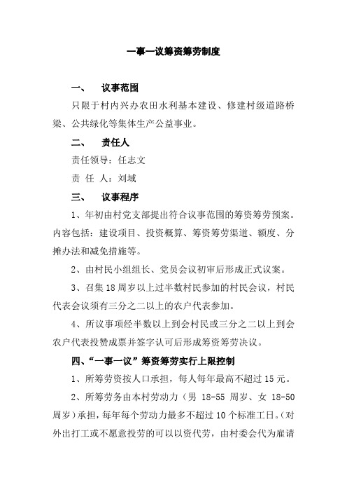 一事一议筹资筹劳制度