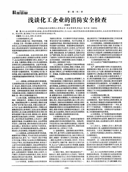 浅谈化工企业的消防安全检查