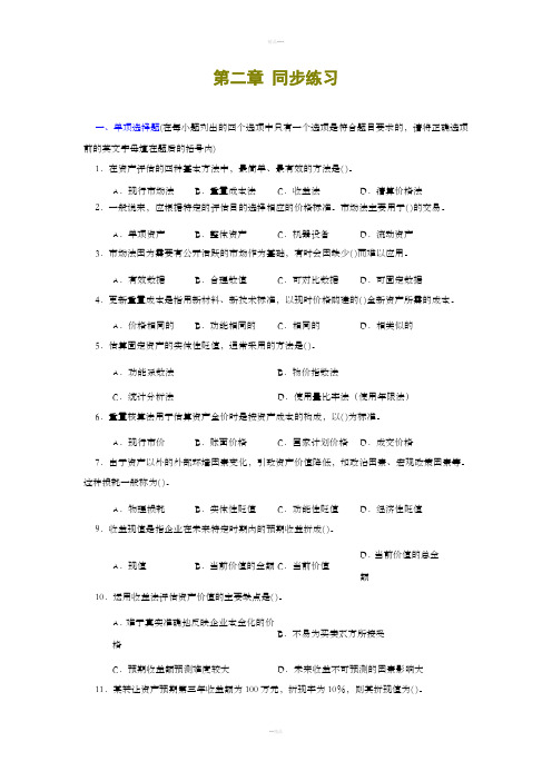 资产评估第二章习题及答案