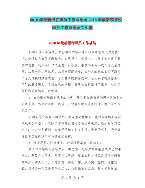 2018年最新银行职员工作总结与2018年最新销售经理月工作总结范文汇编.doc