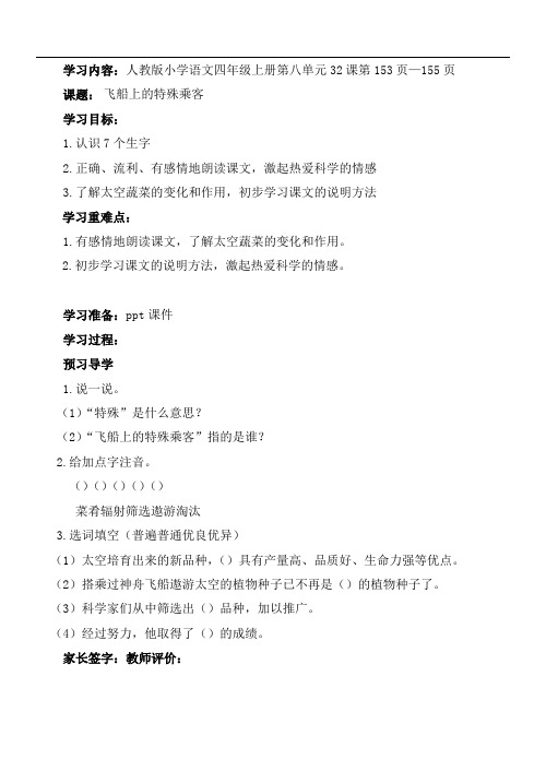 四年级上册语文导学案-32 飞船上的特殊乘客∣人教新课标版