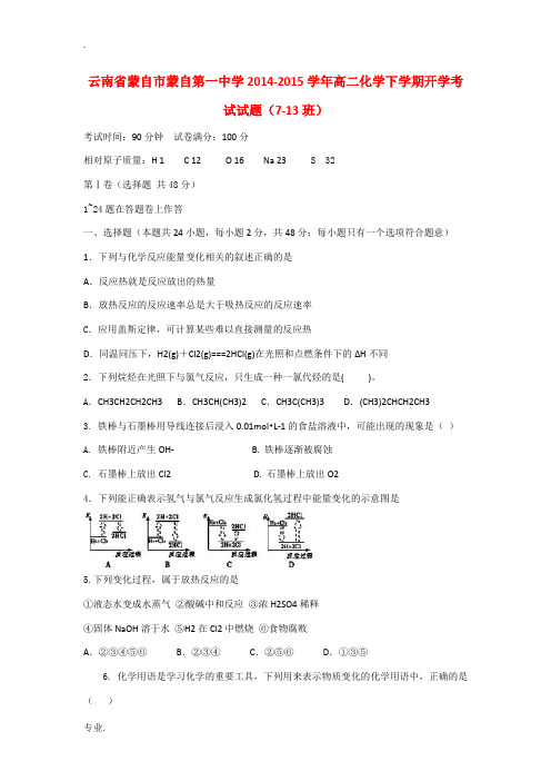 云南省蒙自市蒙自第一中学2014-2015学年高二化学下学期开学考试试题(7-13班)