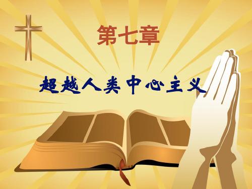 人与自然(第7章)2