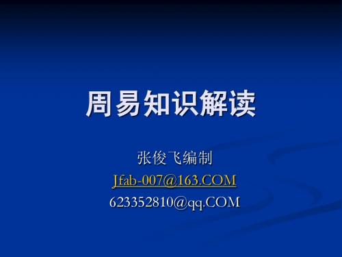 周易知识解读
