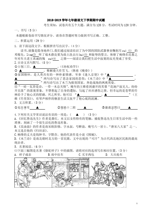 浙江省XX市2018-2019学年人教部编版七年级语文下学期期中试题含答案