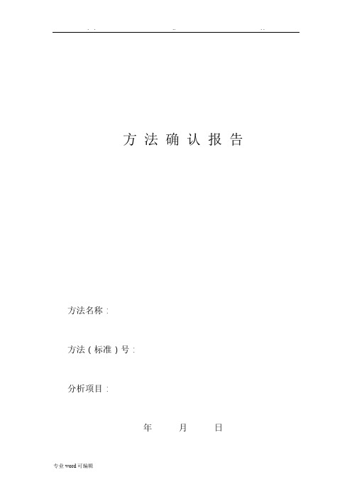 方法验证报告(格式要求)